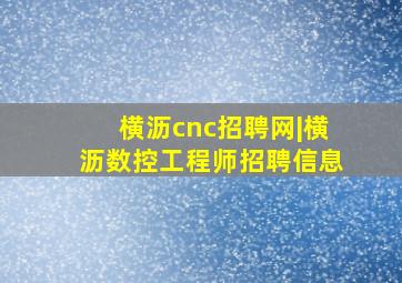 横沥cnc招聘网|横沥数控工程师招聘信息